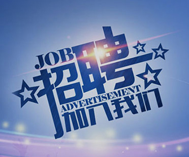 成功路上，你我結(jié)伴同行！