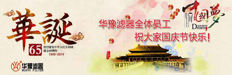 新鄉(xiāng)市華豫濾器有限公司祝賀大家節(jié)日快樂(lè)！